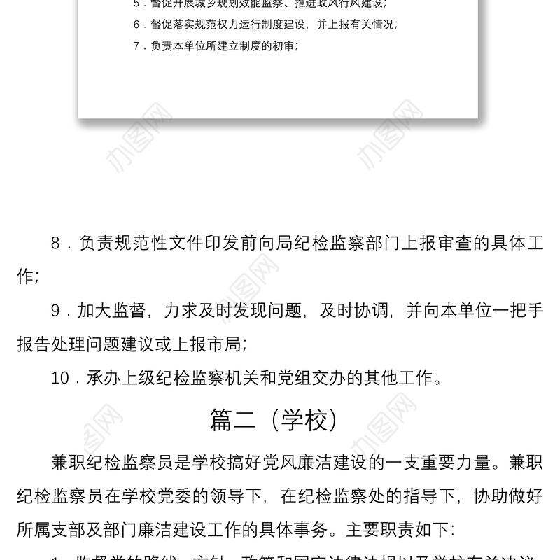 2021兼职纪检监察员岗位职责2篇
