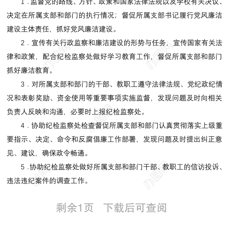 2021兼职纪检监察员岗位职责2篇