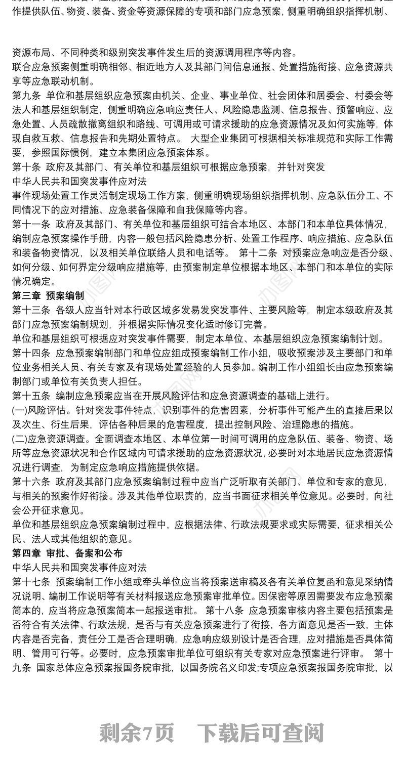 应对突发事件应急预案