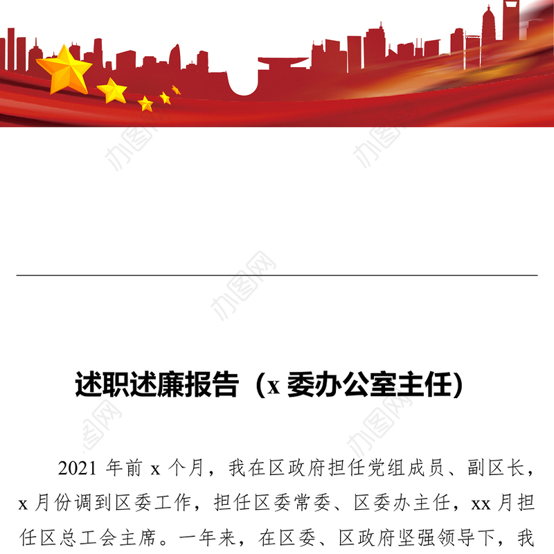 述职述廉报告（x委办公室主任）