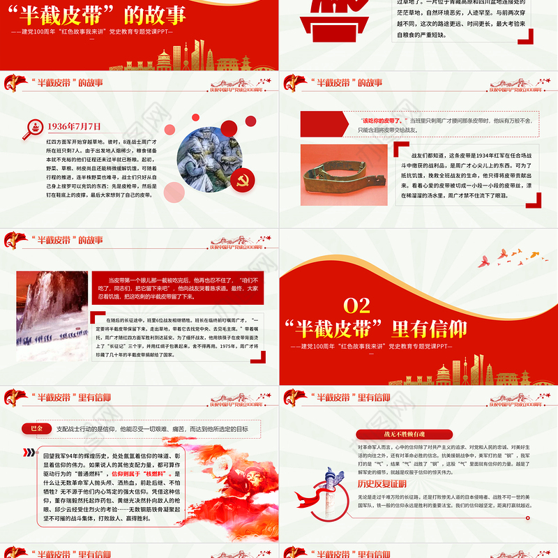 半截皮带里的信仰PPT2021建党100周年党史故事我来讲红色经典故事党课课件