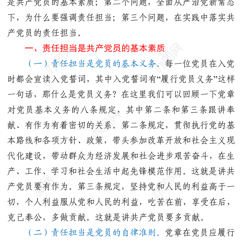 做一名合格党员要有责任担当