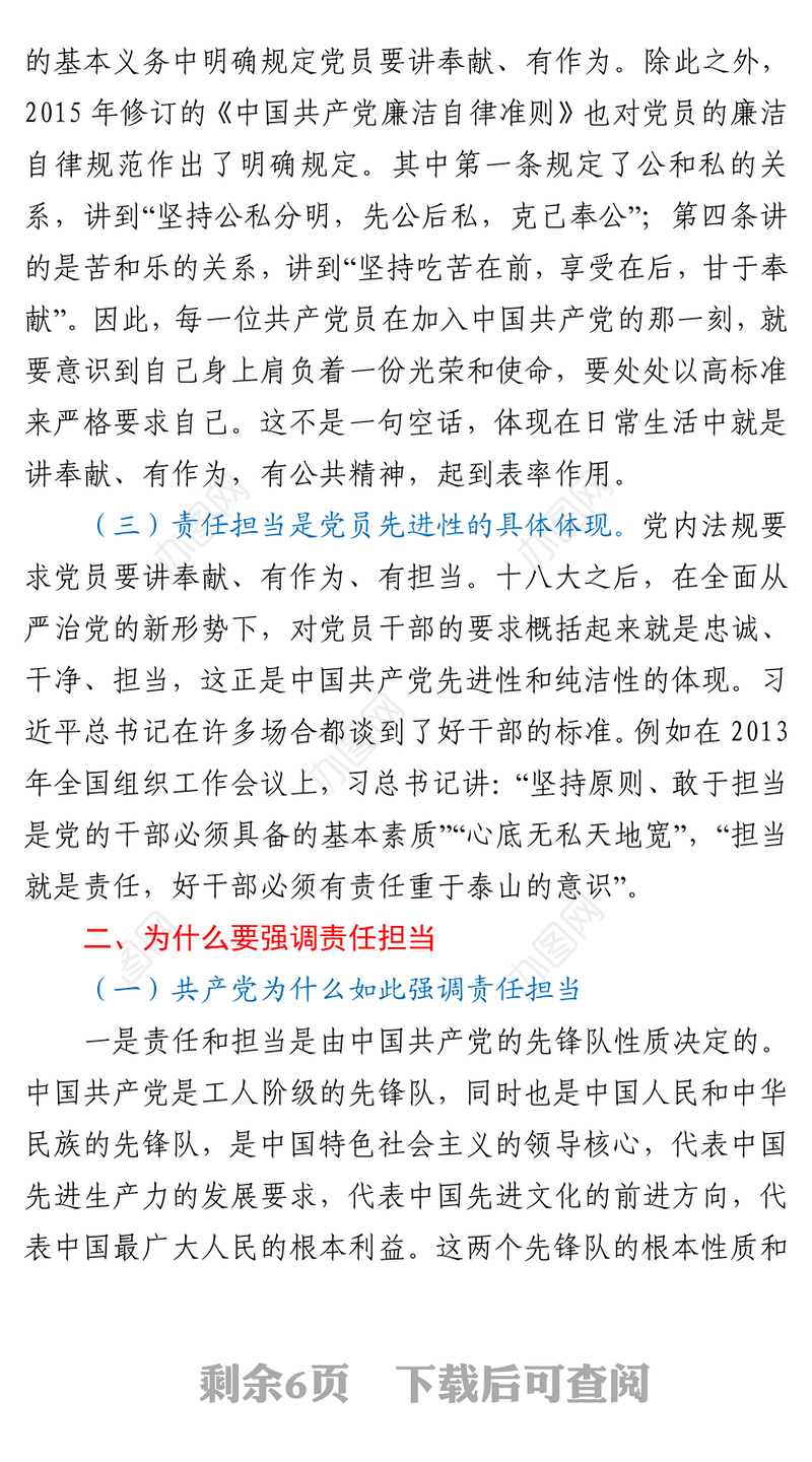 做一名合格党员要有责任担当