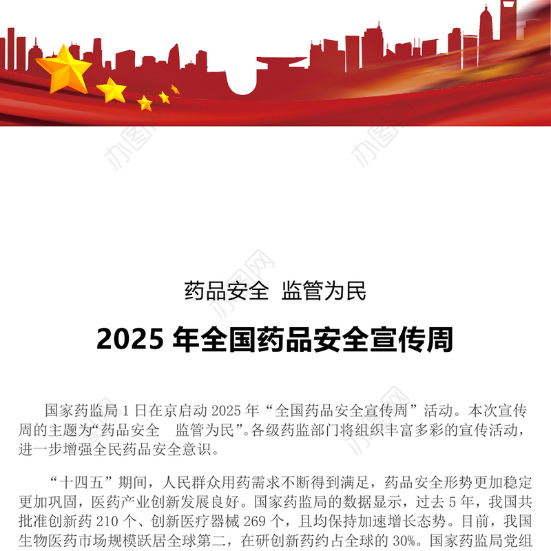 全国药品安全宣传周PPT药品安全监管为民主题课件下载(讲稿)