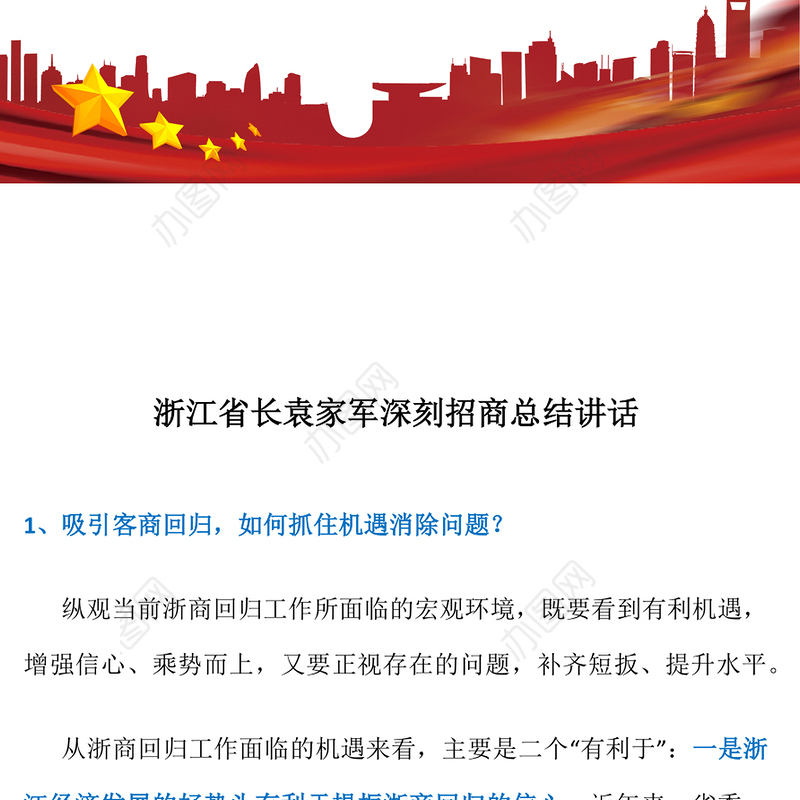 浙江省长袁家军深刻招商总结讲话