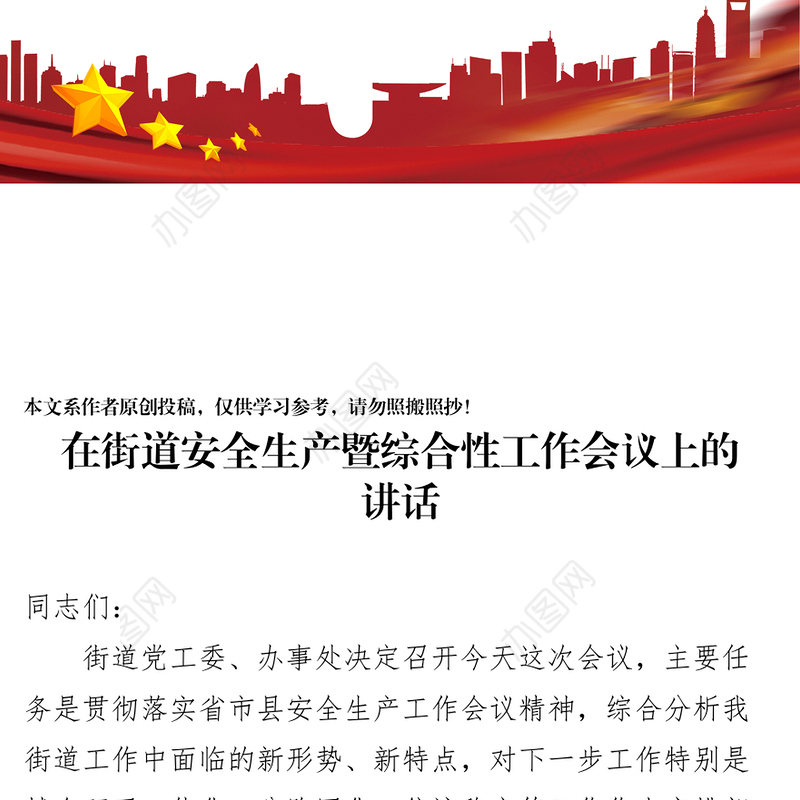 在街道安全生产暨综合性工作会议上的讲话(范文)