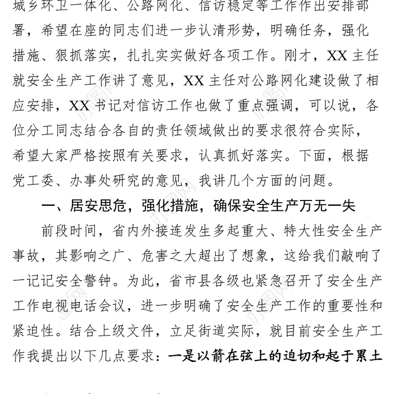 在街道安全生产暨综合性工作会议上的讲话(范文)