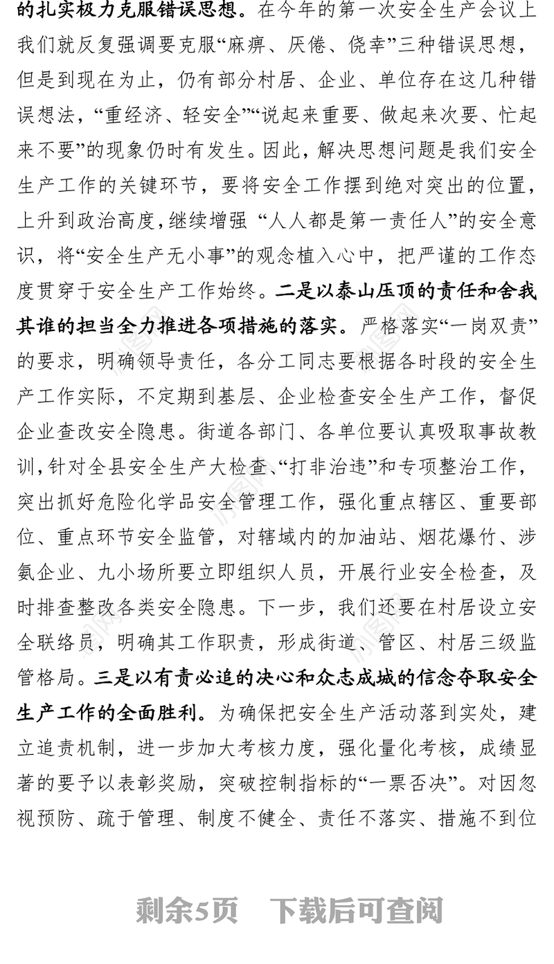 在街道安全生产暨综合性工作会议上的讲话(范文)