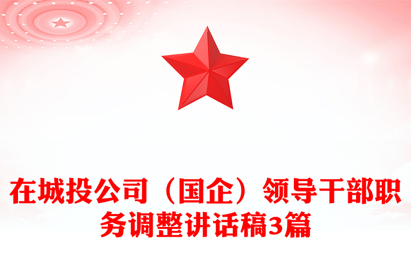 在城投公司（国企）领导干部职务调整讲话稿3篇