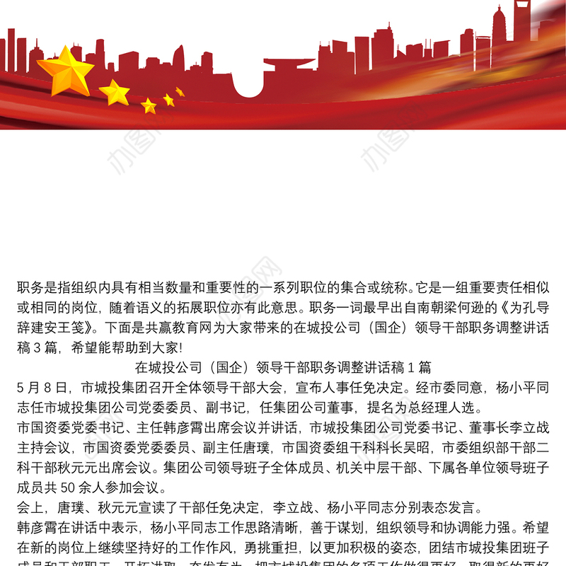 在城投公司（国企）领导干部职务调整讲话稿3篇