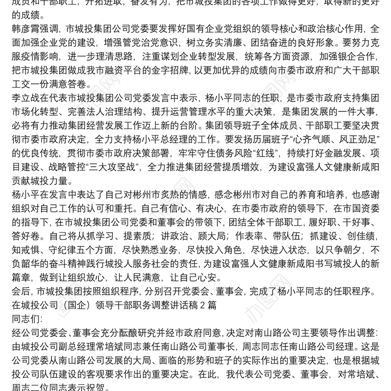 在城投公司（国企）领导干部职务调整讲话稿3篇