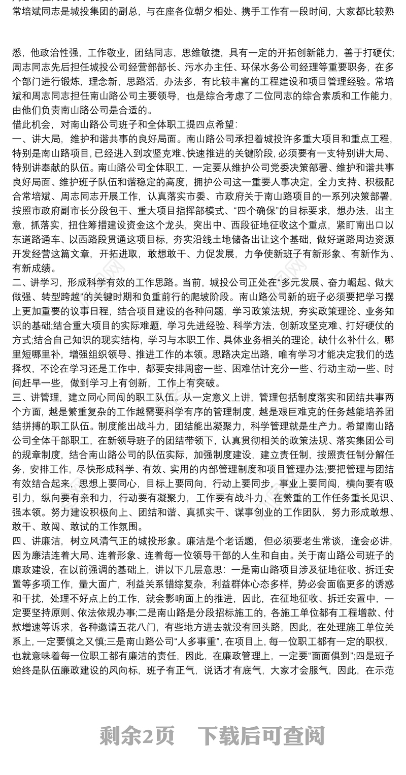 在城投公司（国企）领导干部职务调整讲话稿3篇