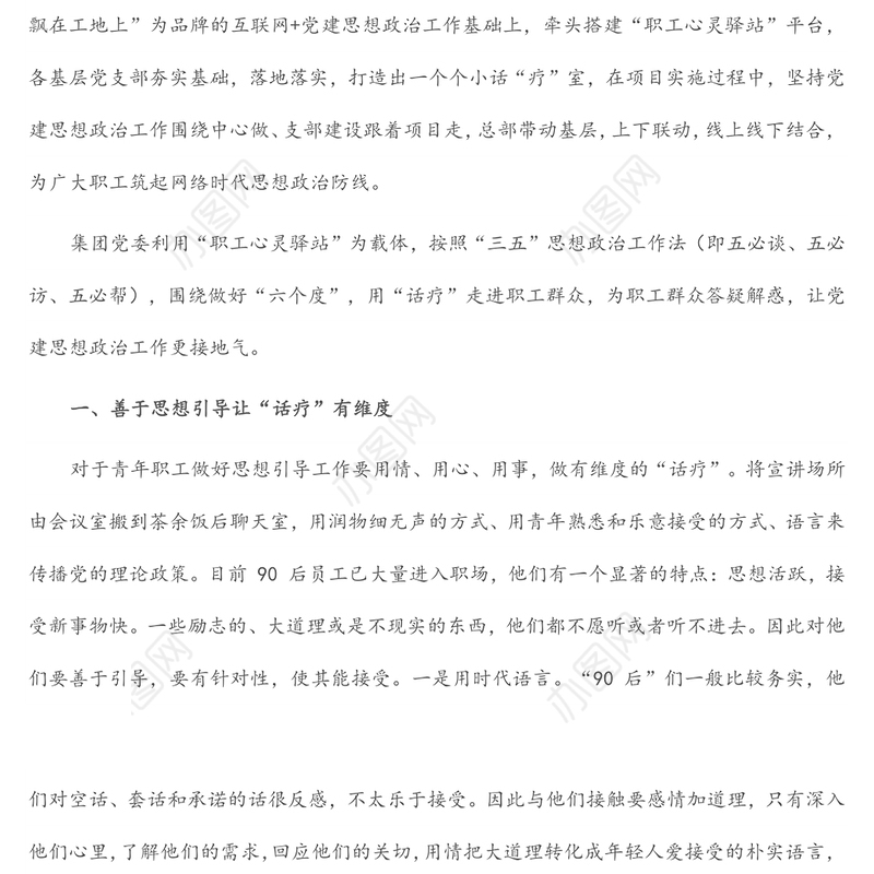 国企党建经验交流材料：让党建思想政治工作更接地气