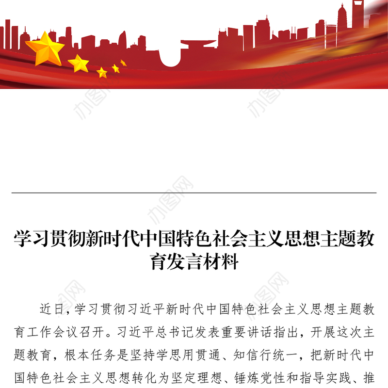 学习贯彻新时代中国特色社会主义思想主题教育发言材料