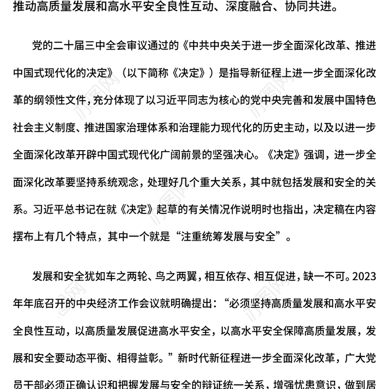 精美简洁在进一步全面深化改革中统筹发展和安全PPT课件(讲稿)