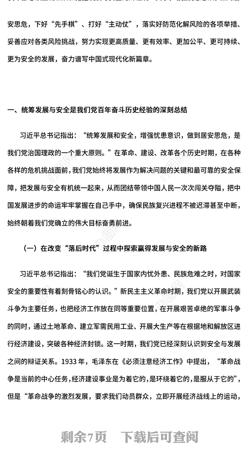 精美简洁在进一步全面深化改革中统筹发展和安全PPT课件(讲稿)