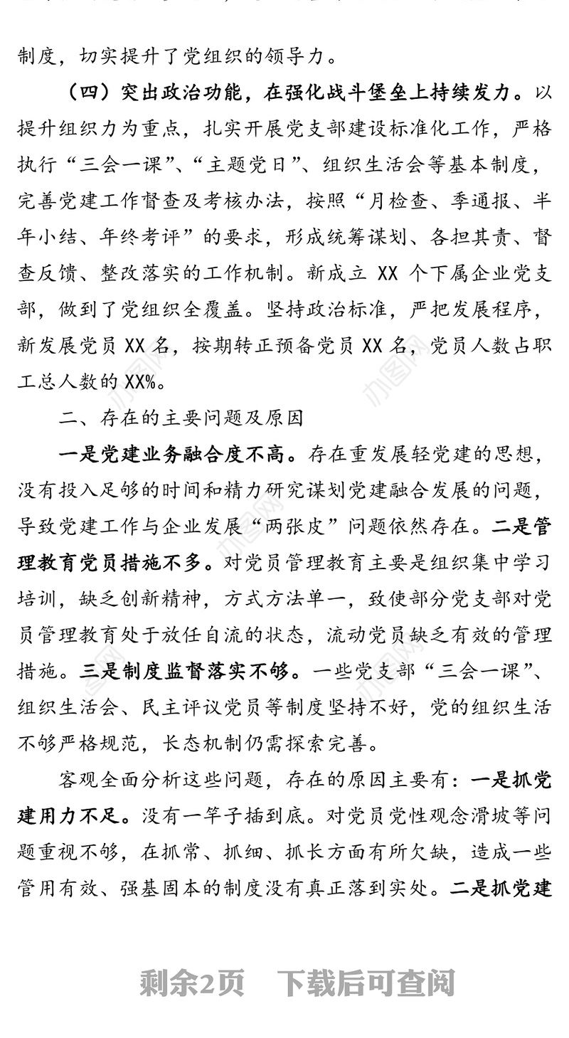 2019年党委书记抓基层党建述职报告