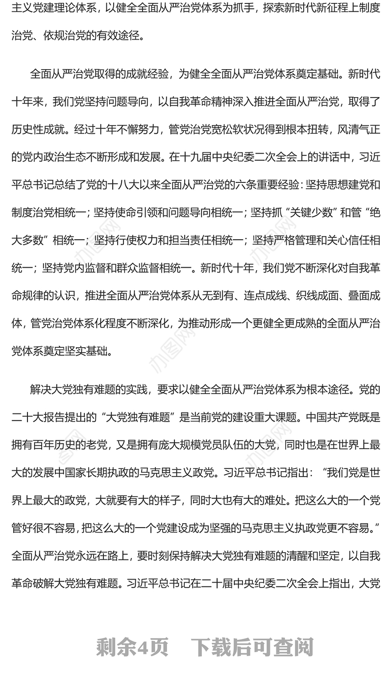 2023全面从严治党重在健全体系PPT大气精美风党员干部学习教育专题党课课件(讲稿)