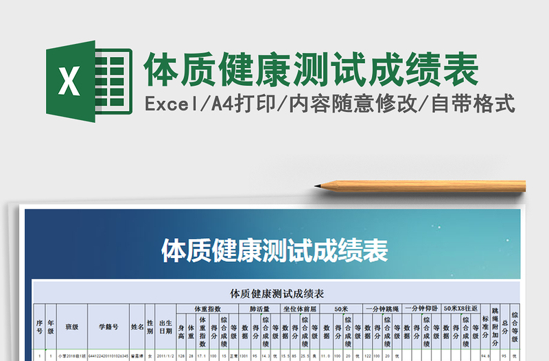 2021年体质健康测试成绩表