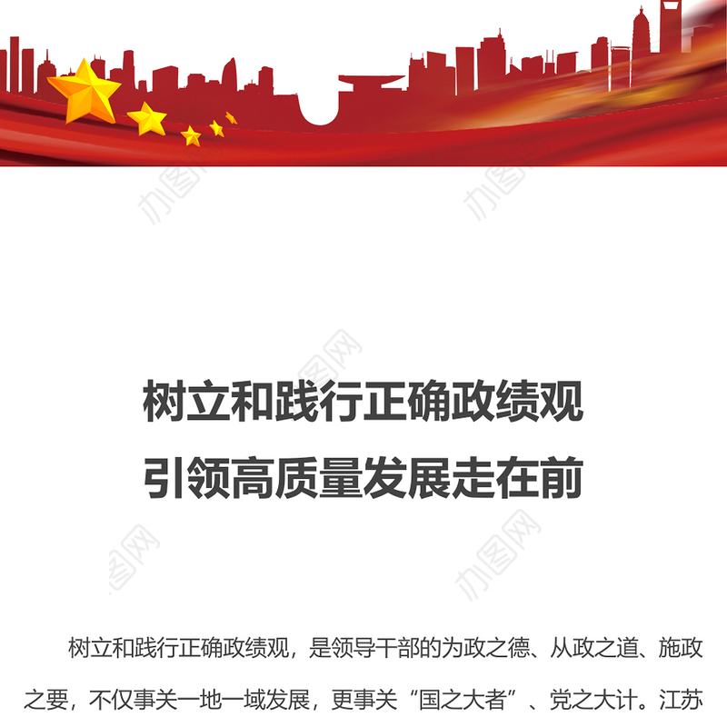 党建风树立和践行正确政绩观引领高质量发展走在前PPT党课课件(讲稿)