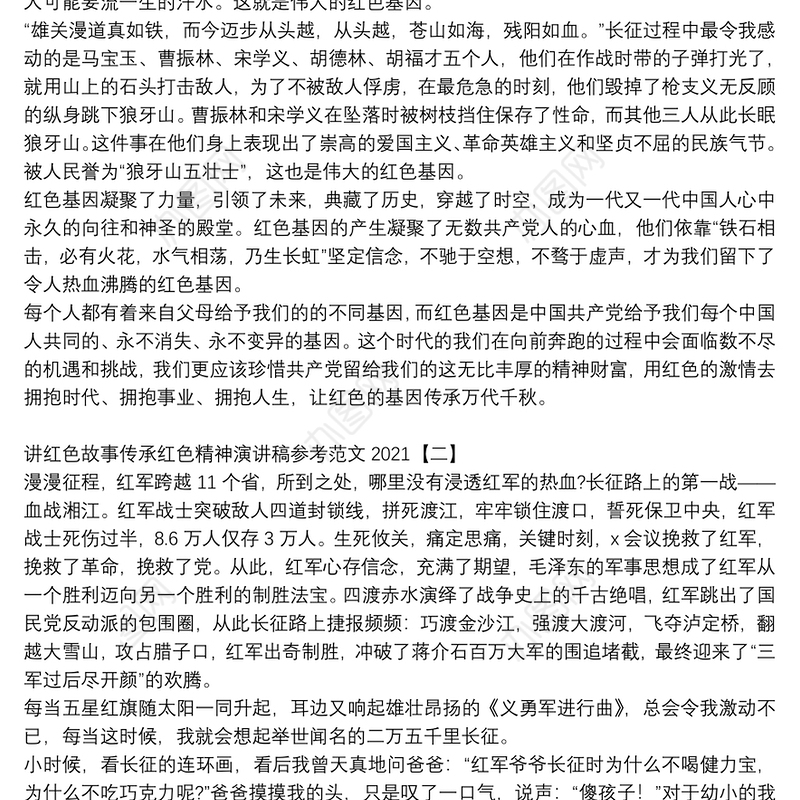 讲红色故事传承红色精神演讲稿参考范文2021