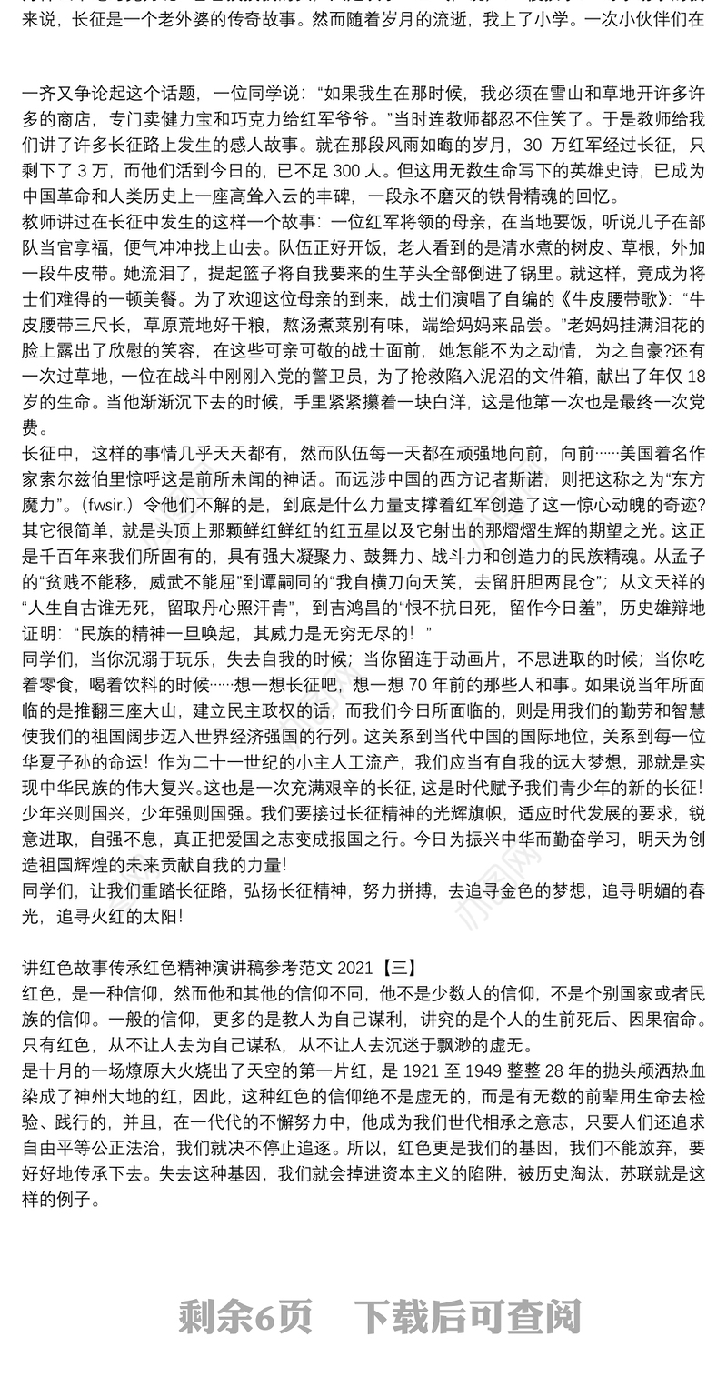 讲红色故事传承红色精神演讲稿参考范文2021