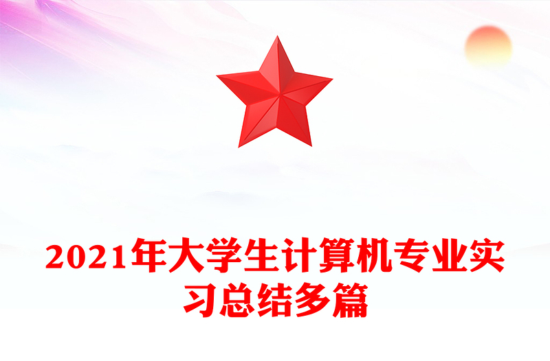 2021年大学生计算机专业实习总结多篇