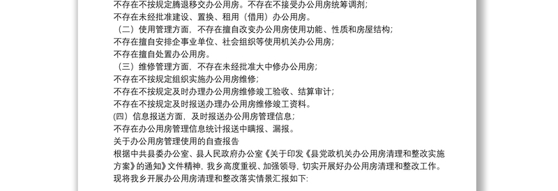关于办公用房管理使用的自查报告