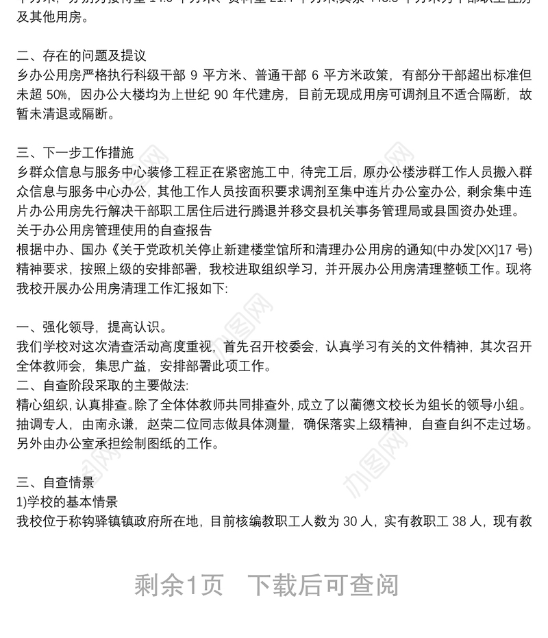 关于办公用房管理使用的自查报告