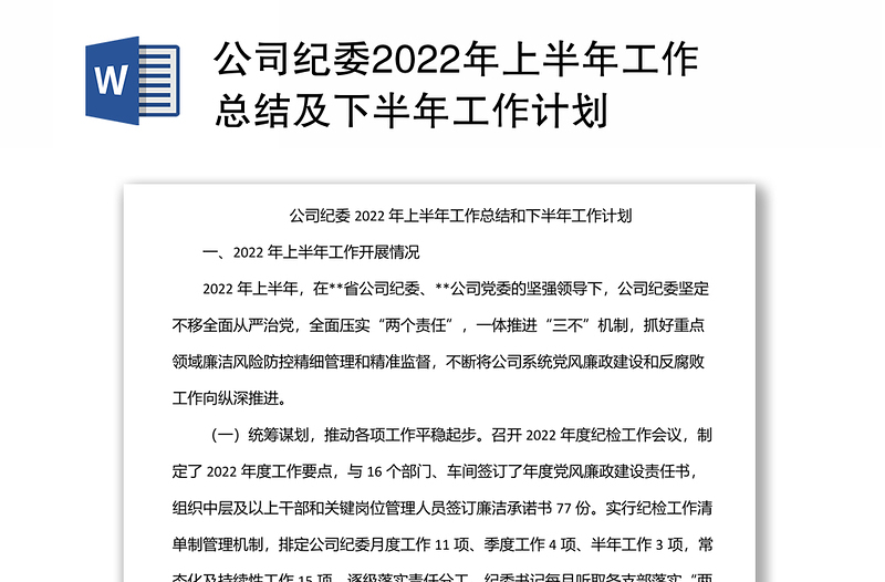 公司纪委2022年上半年工作总结及下半年工作计划