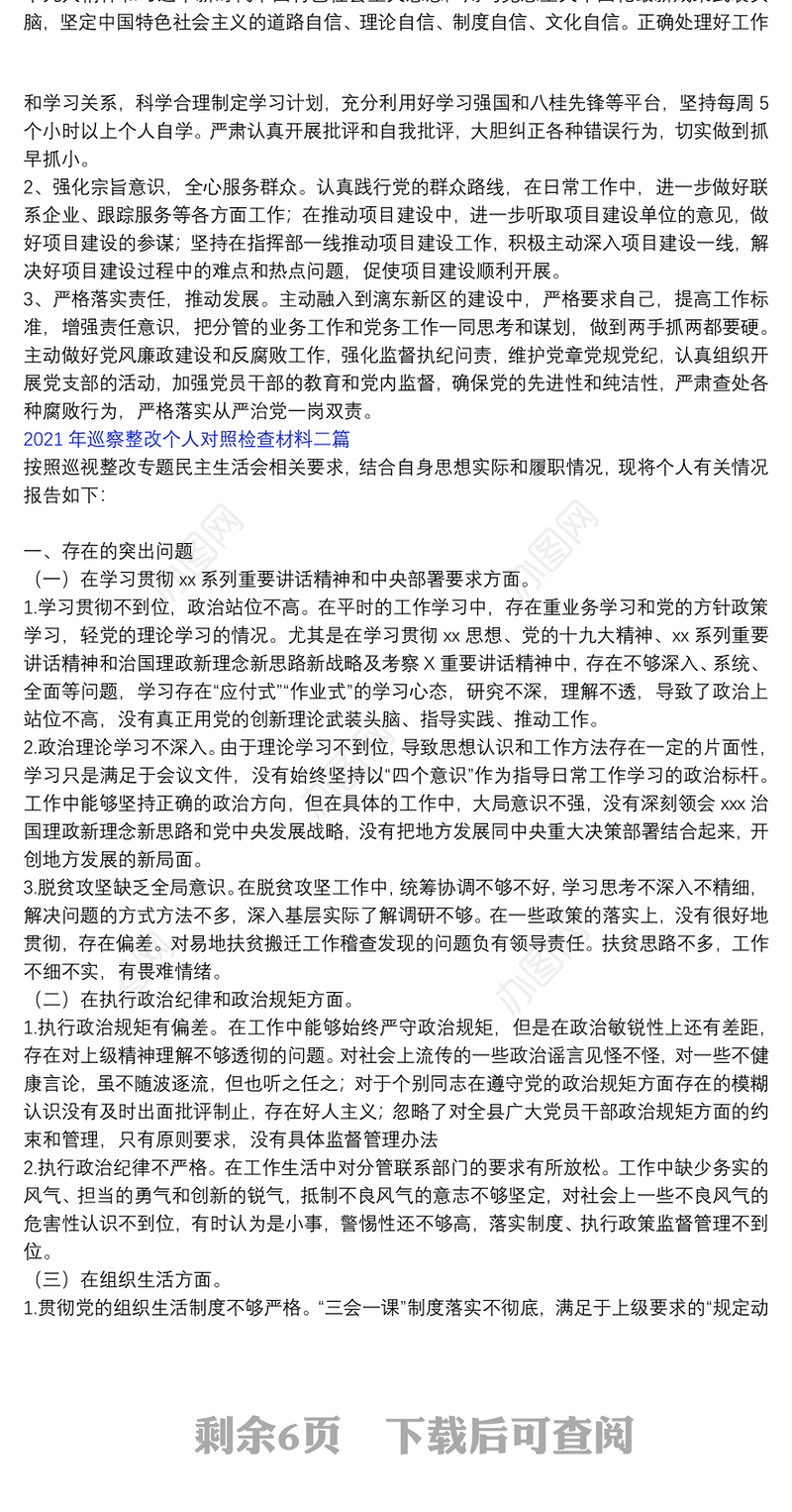 2021巡察整改报告_2021年巡察整改个人对照检查材料三篇
