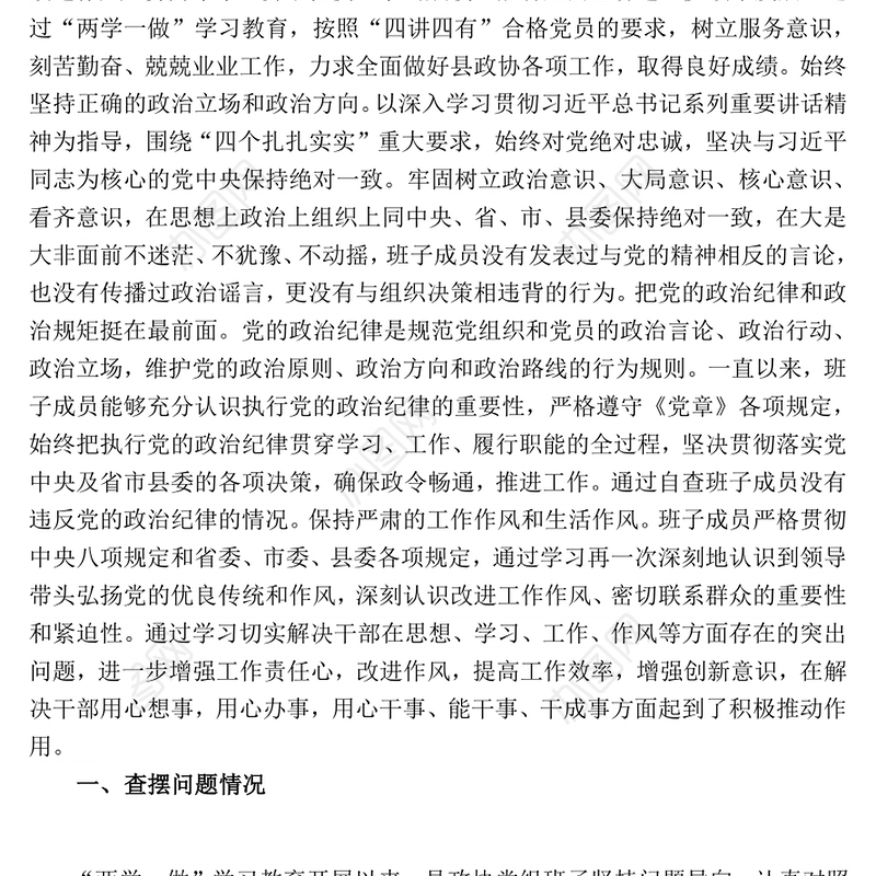 政协党组领导班子民主生活会对照检查材料