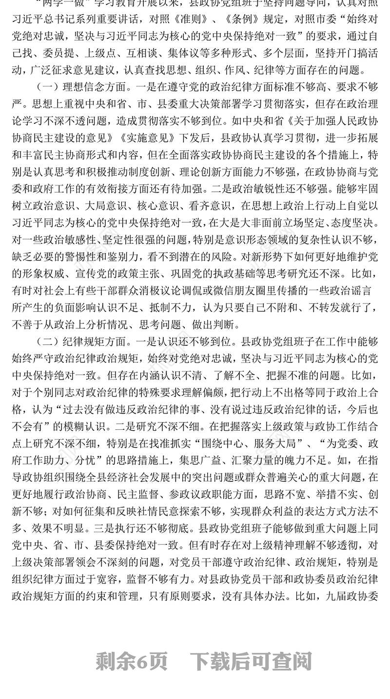 政协党组领导班子民主生活会对照检查材料