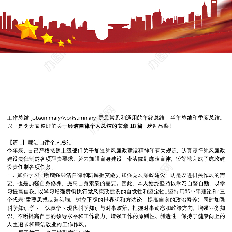 廉洁自律个人总结范文(通用18篇)