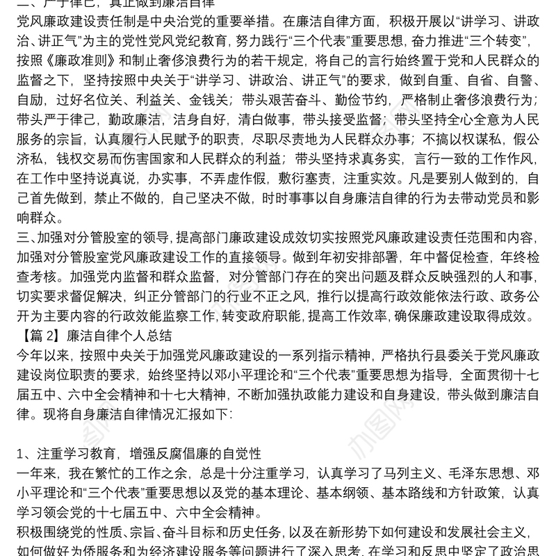 廉洁自律个人总结范文(通用18篇)