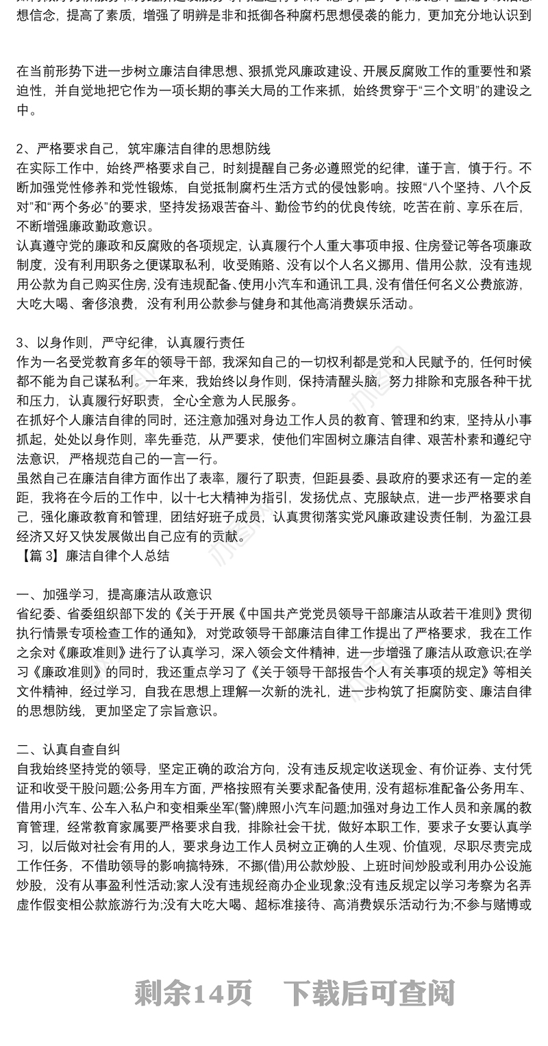 廉洁自律个人总结范文(通用18篇)