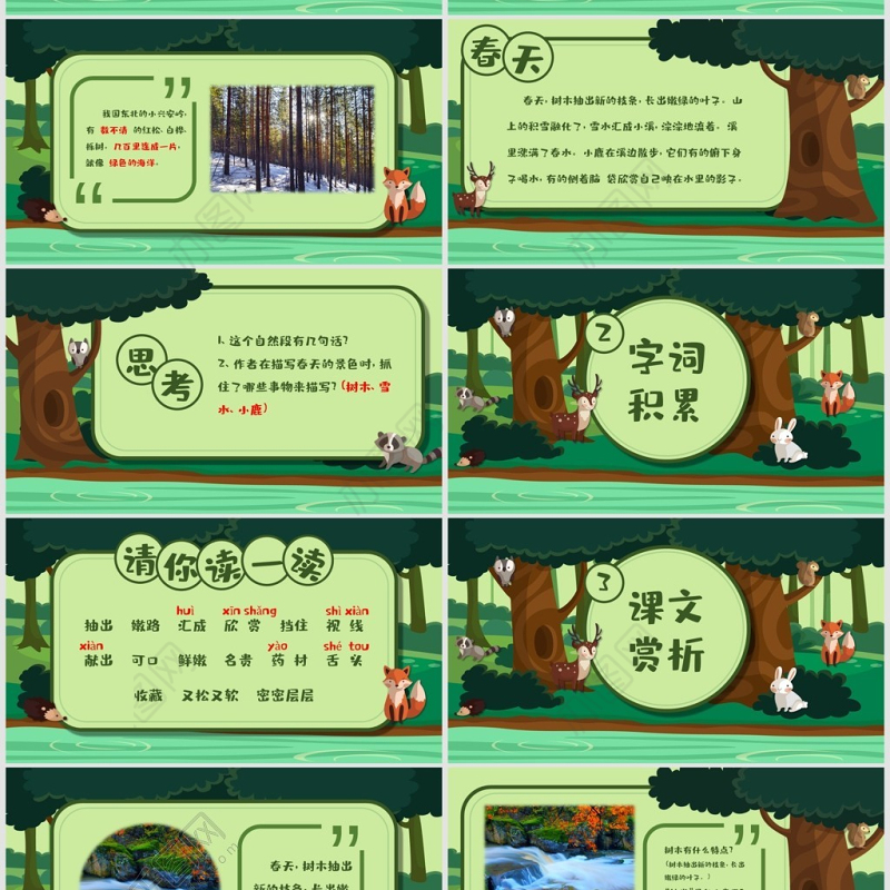 三年级语文美丽的小兴安岭PPT课件