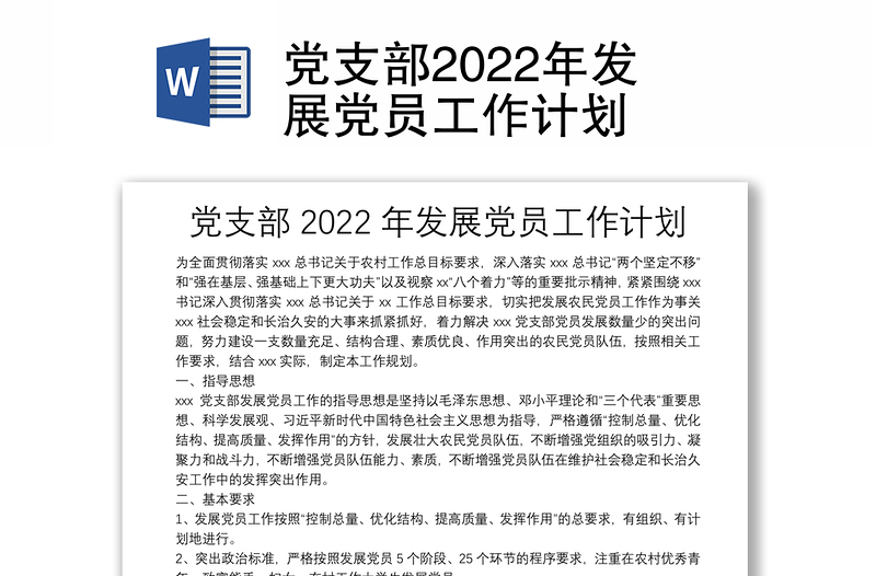 党支部2022年发展党员工作计划