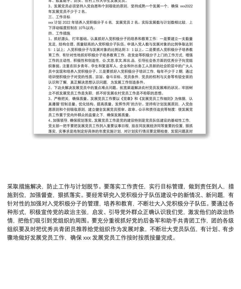党支部2022年发展党员工作计划