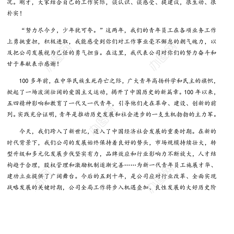 董事长在五四主题活动青年员工座谈会上的讲话（集团公司）