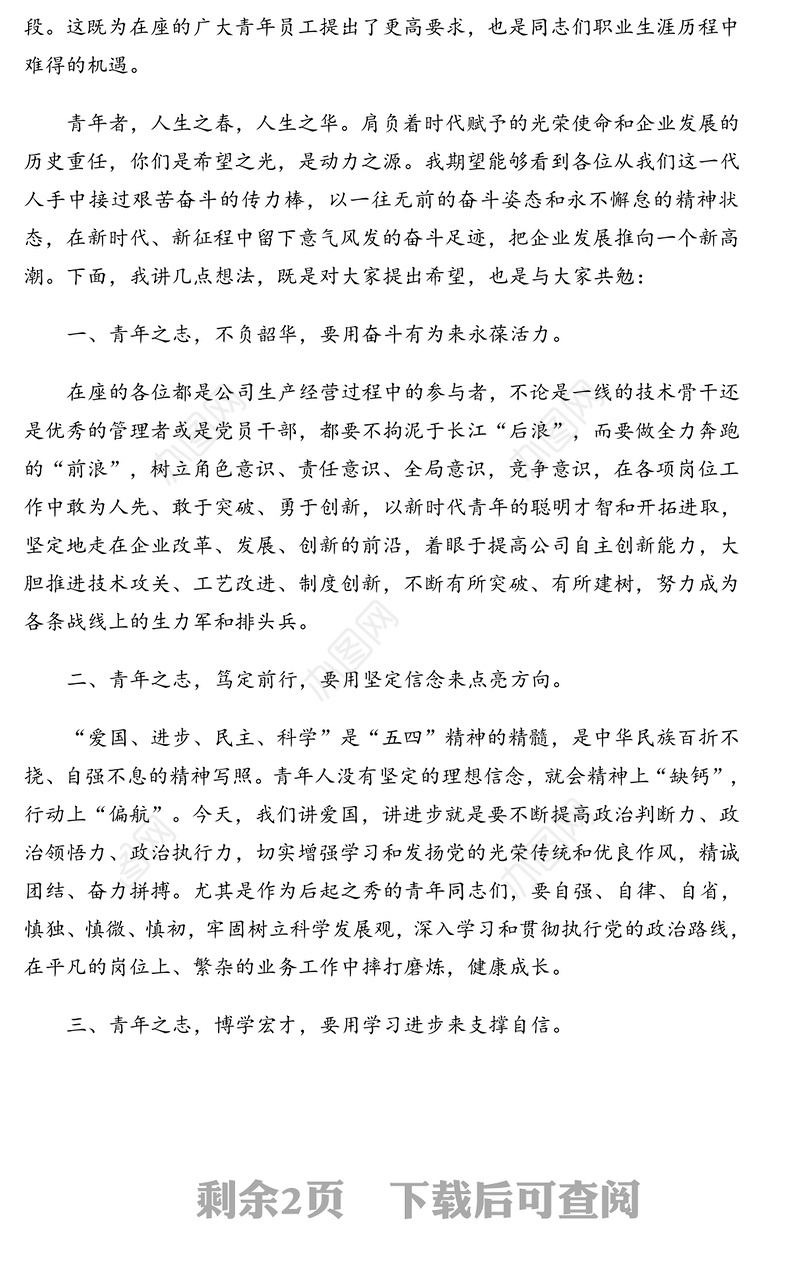 董事长在五四主题活动青年员工座谈会上的讲话（集团公司）