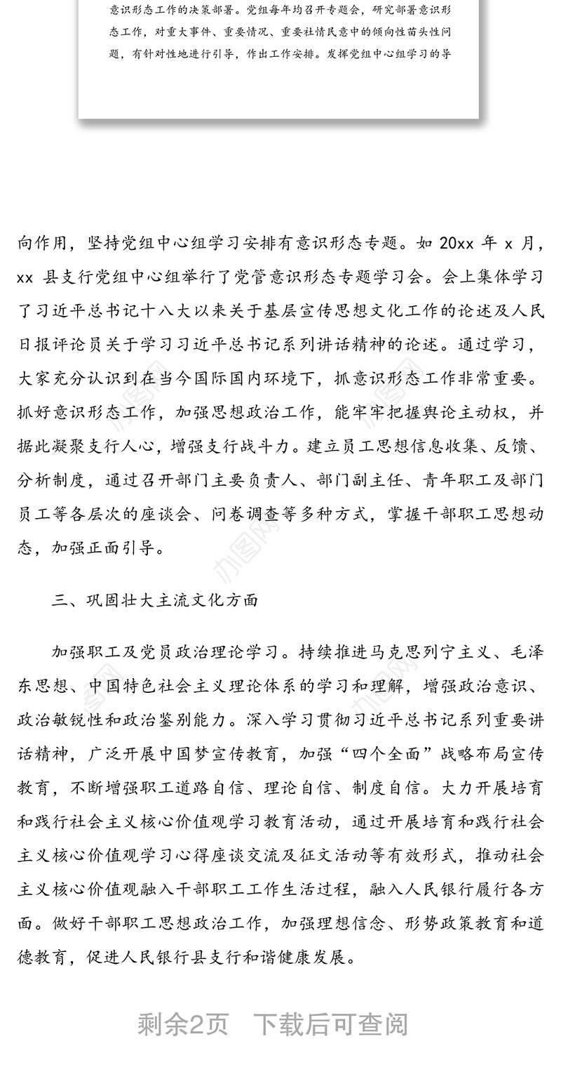 银行xx支行党组意识形态工作自查报告范文