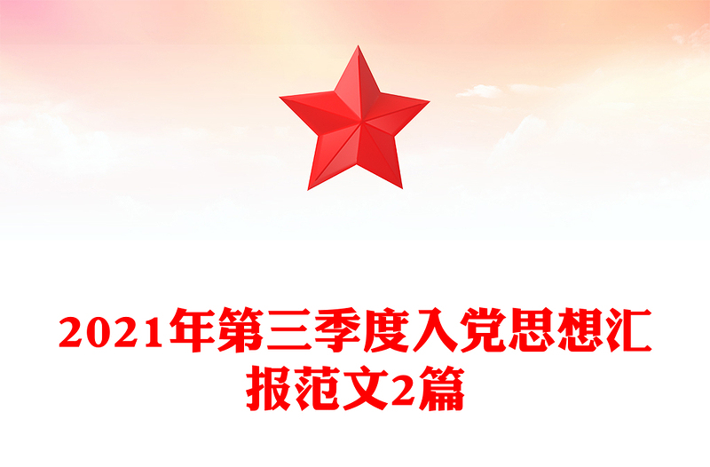 2021年第三季度入党思想汇报范文2篇