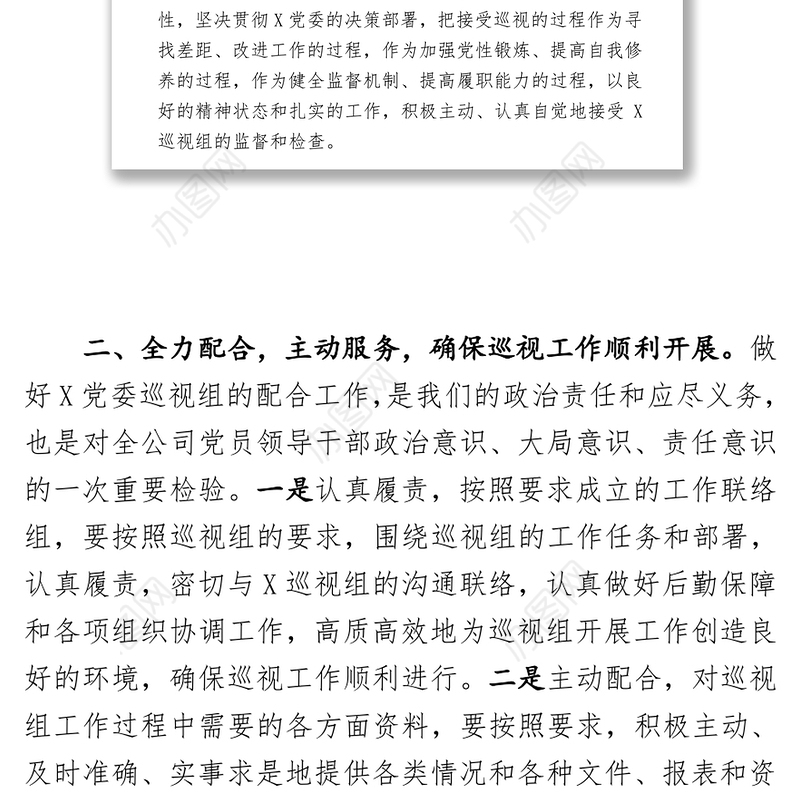 X党委第×巡视组巡视X公司动员大会表态发言