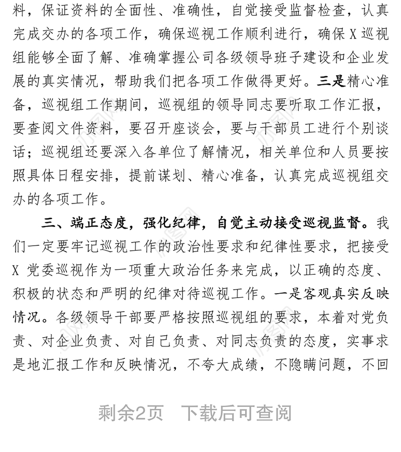 X党委第×巡视组巡视X公司动员大会表态发言