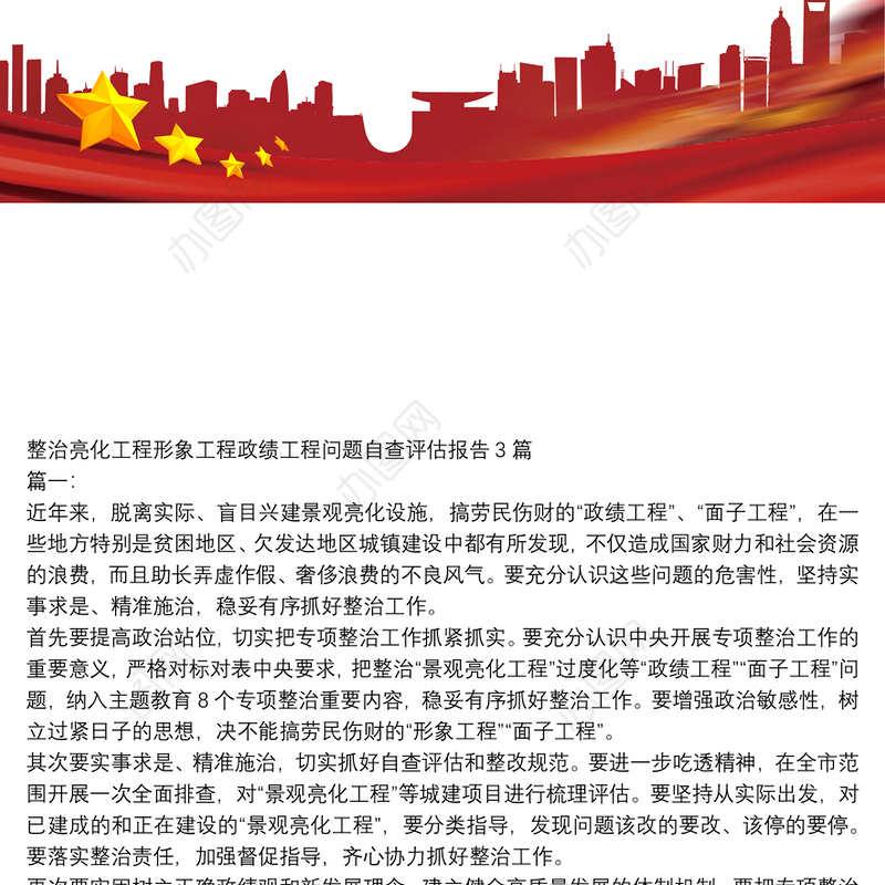 整治亮化工程形象工程政绩工程问题自查评估报告3篇