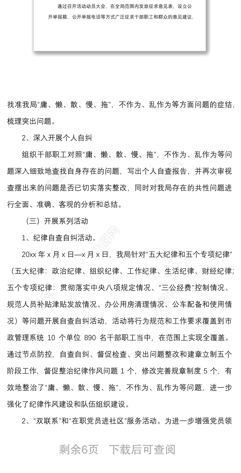 庸懒散慢拖不作为乱作为自查自纠报告范文市政管理局纪律和工作作风问题自查工作汇报总结报告