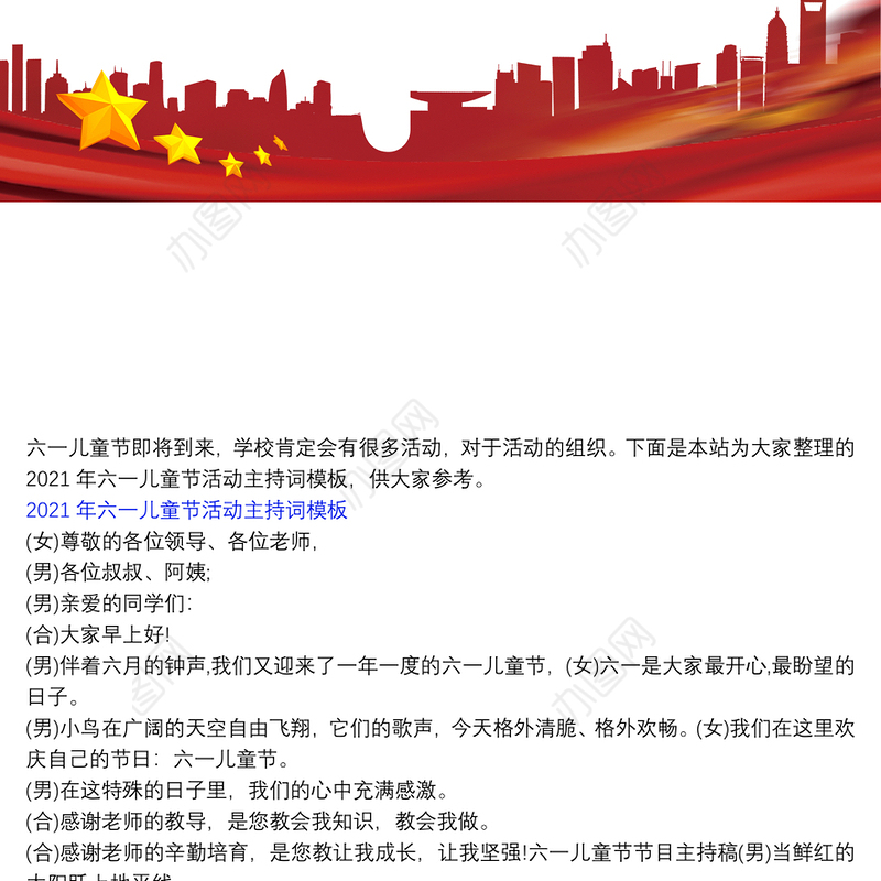 2021年六一儿童节活动主持词模板3篇