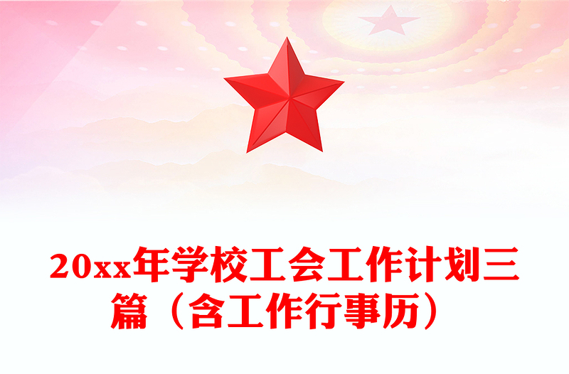 20xx年学校工会工作计划三篇（含工作行事历）