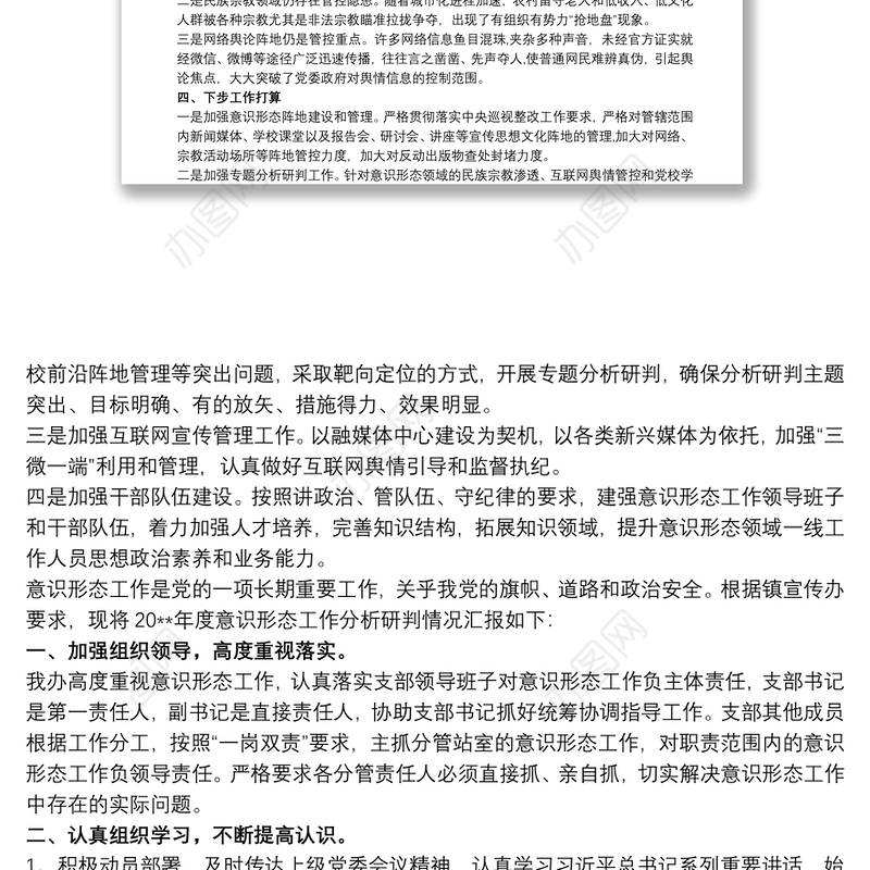 关于网络意识形态工作分析研判报告 意识形态报告2020 3篇